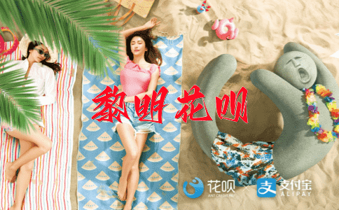 不劳而获，不苟言笑花呗